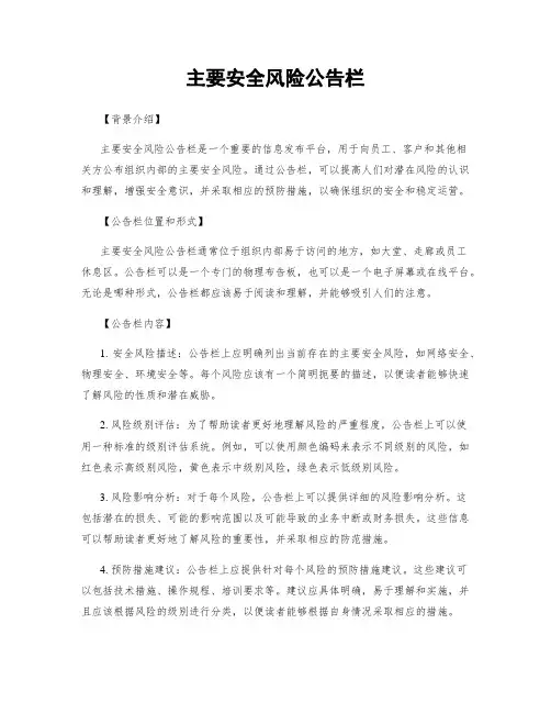 主要安全风险公告栏
