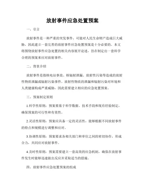 放射事件应急处置预案
