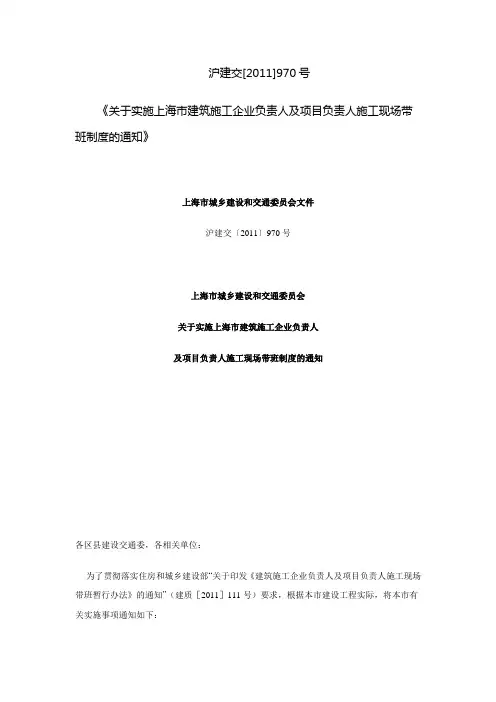 关于实施上海市建筑施工企业负责人及项目负责人施工现场带班制度的通知 沪建交[2011]970号