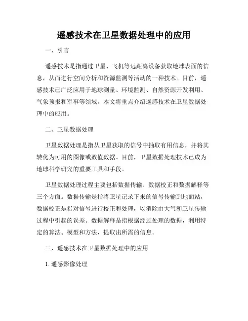 遥感技术在卫星数据处理中的应用
