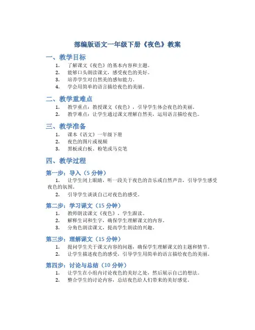 部编版语文一年级下册《夜色》教案