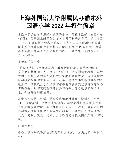 上海外国语大学附属民办浦东外国语小学2022年招生简章