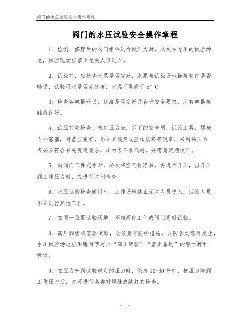 阀门的水压试验安全操作规程