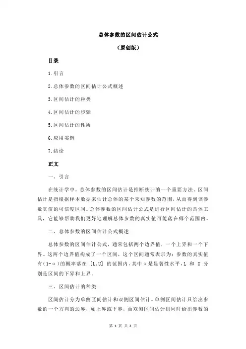 总体参数的区间估计公式