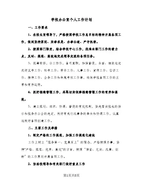 学校办公室个人工作计划(三篇)