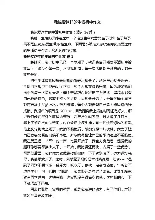 我热爱这样的生活初中作文（精选36篇）