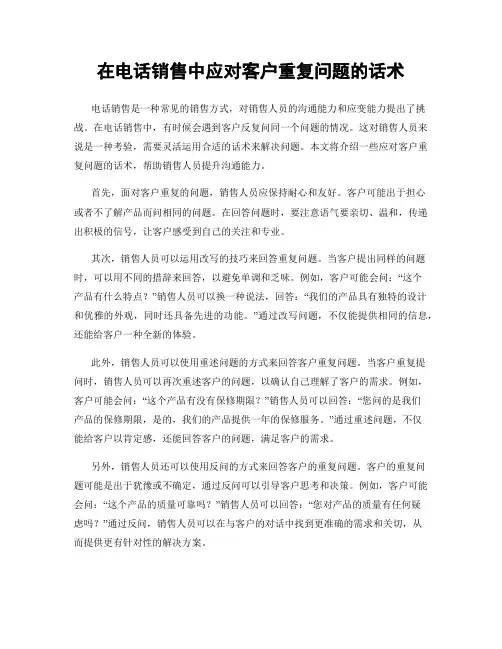 在电话销售中应对客户重复问题的话术