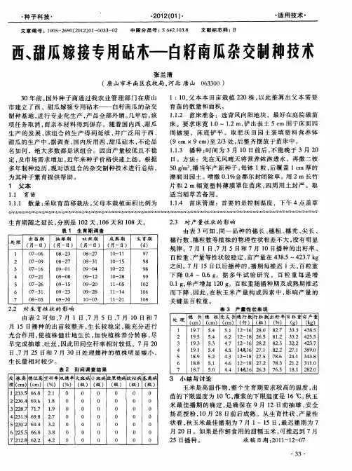 西、甜瓜嫁接专用砧木—白籽南瓜杂交制种技术