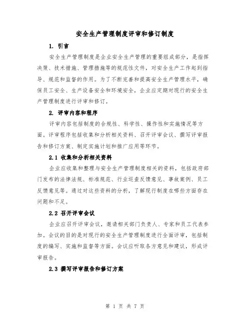 安全生产管理制度评审和修订制度(3篇)