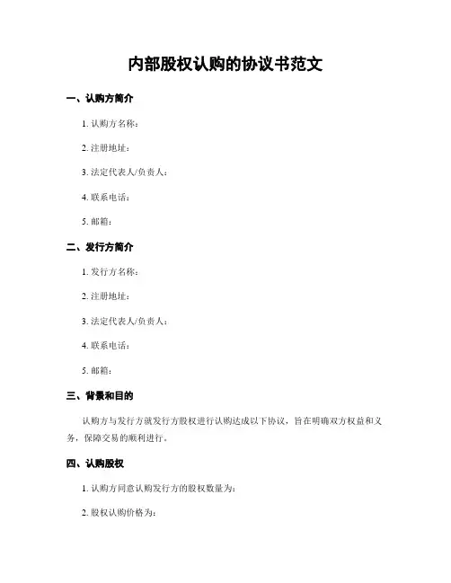 内部股权认购的协议书范文