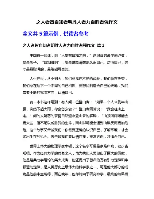 之人者智自知者明胜人者力自胜者强作文