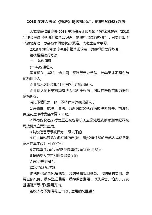 2018年注会考试《税法》精选知识点：纳税担保试行办法