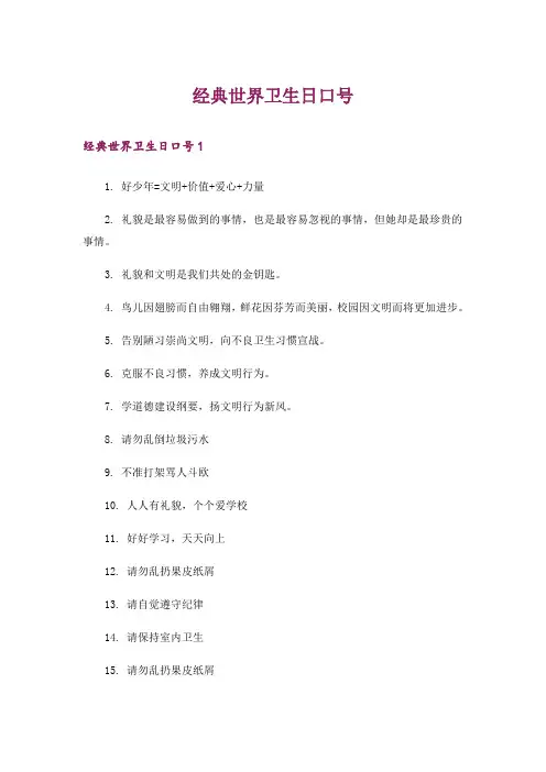 经典世界卫生日口号