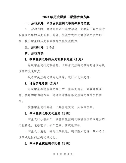 2023年历史课第二课堂活动方案