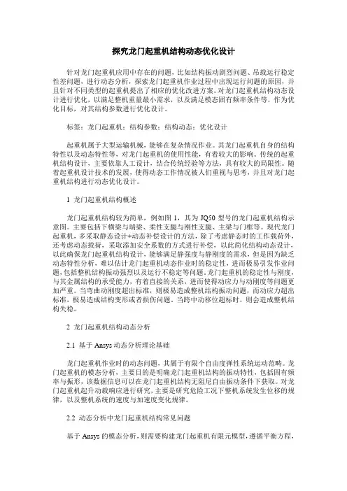 探究龙门起重机结构动态优化设计