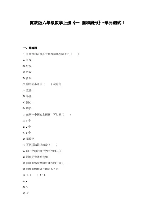 六年级数学上册试题 -《一 圆和扇形》单元测试   冀教版(含答案)