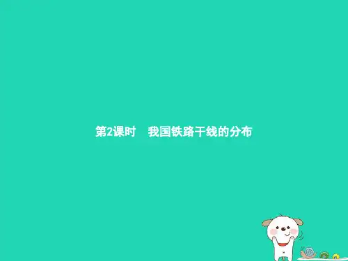 八年级地理上册课件：4.1交通运输第2课时我国铁路干线的分布(人教版)