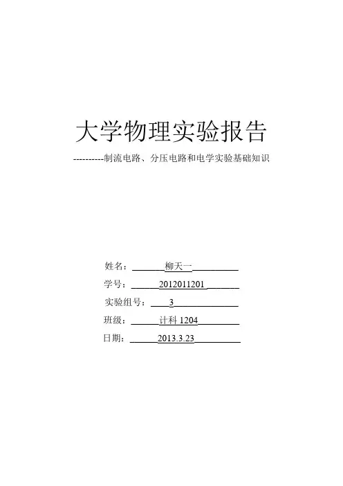 大学物理实验报告 制流电路、分压电路和电学实验基础知识