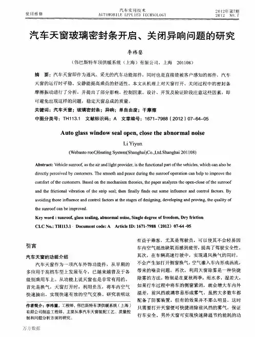 汽车天窗玻璃密封条开启关闭异响问题的研究