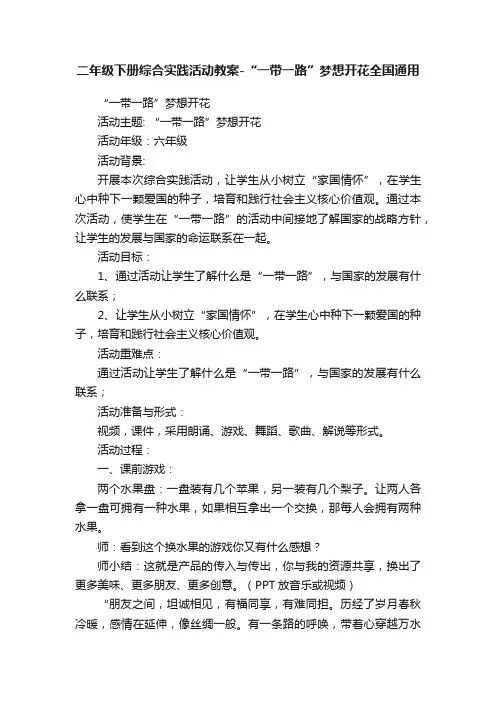 二年级下册综合实践活动教案-“一带一路”梦想开花全国通用