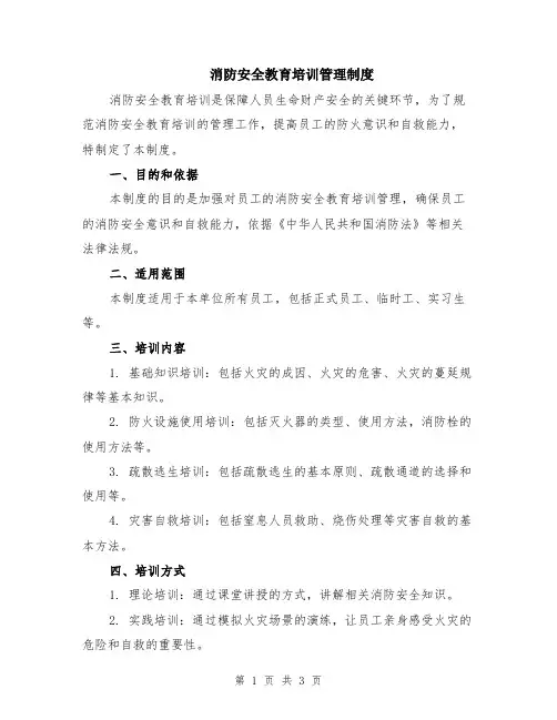 消防安全教育培训管理制度