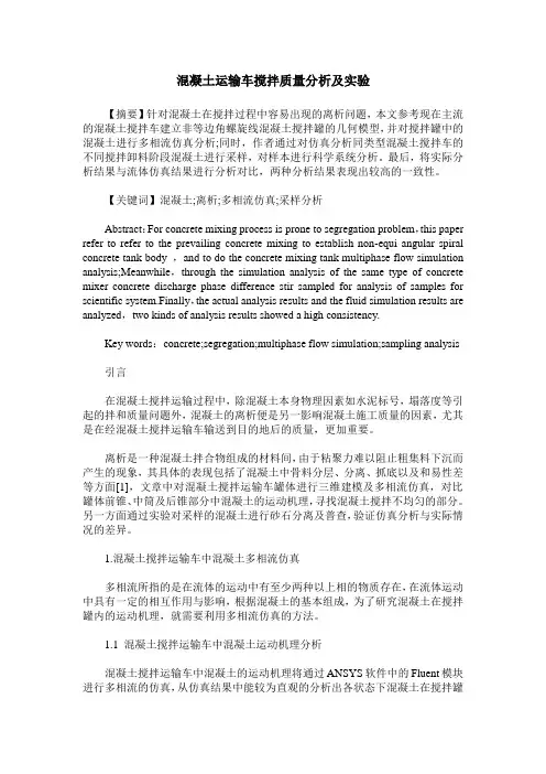 混凝土运输车搅拌质量分析及实验