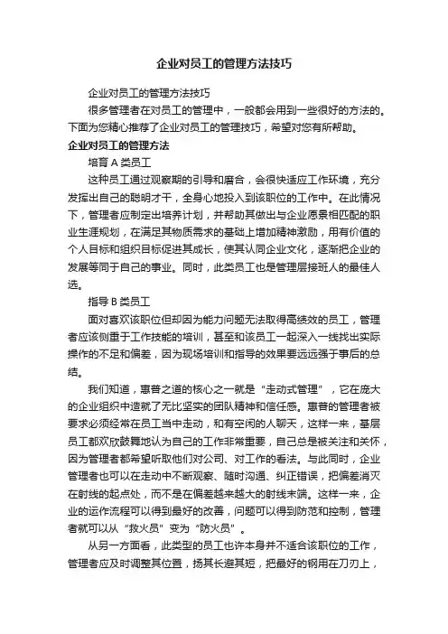 企业对员工的管理方法技巧