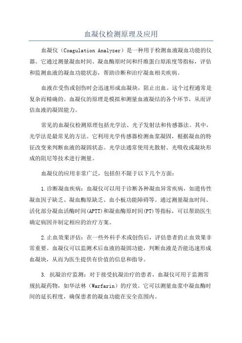 血凝仪检测原理及应用
