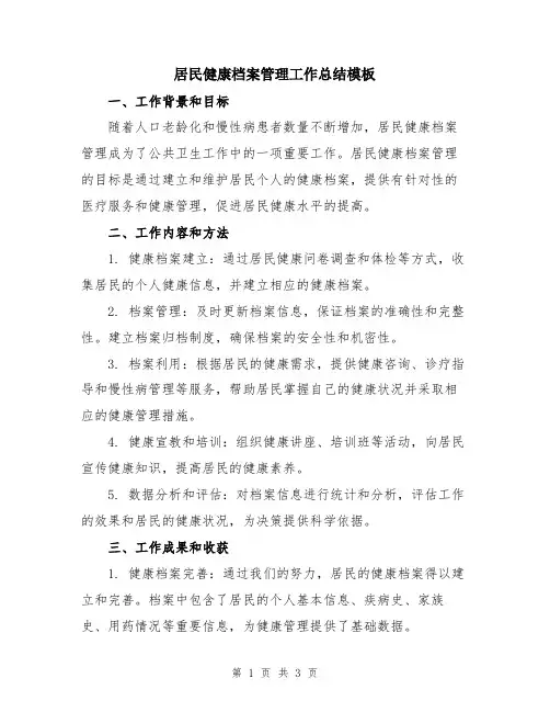 居民健康档案管理工作总结模板