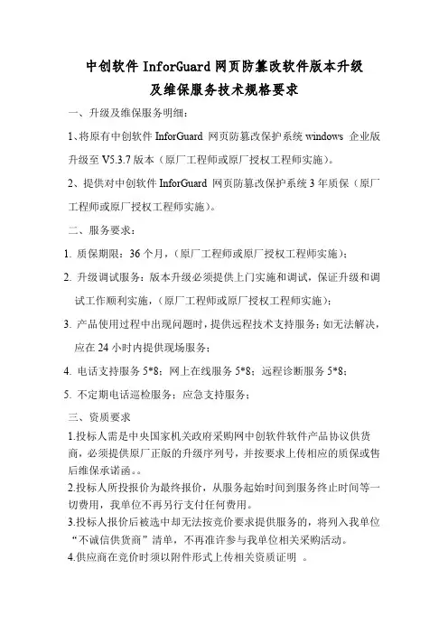 中创软件InforGuard网页防篡改软件版本升级