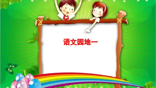 部编二年级语文上册 第一单元语文园地一