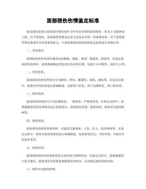 面部损伤伤情鉴定标准