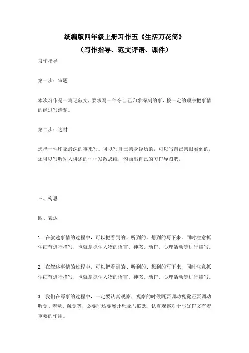 统编版四年级上册习作五《生活万花筒》(写作指导、范文评语、课件)