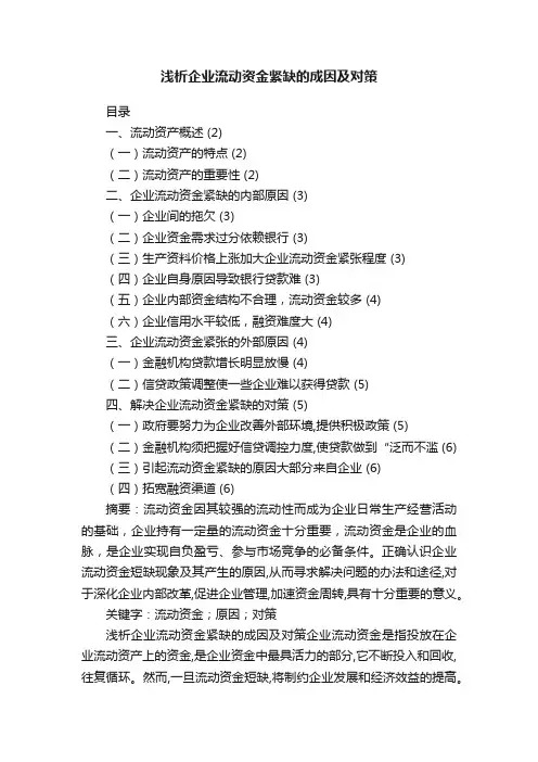 浅析企业流动资金紧缺的成因及对策