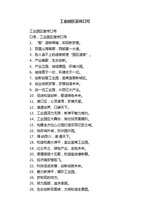 工业园区宣传口号