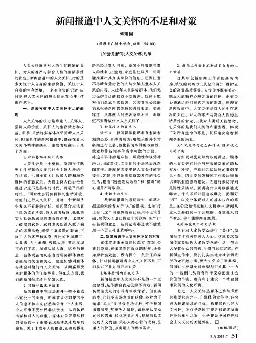 新闻报道中人文关怀的不足和对策