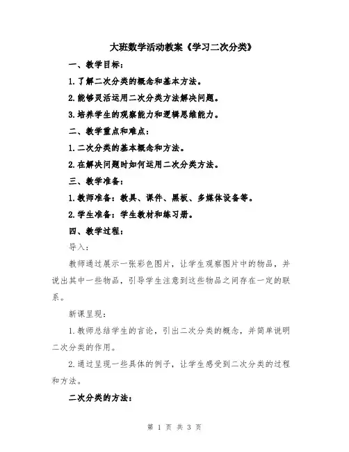 大班数学活动教案《学习二次分类》