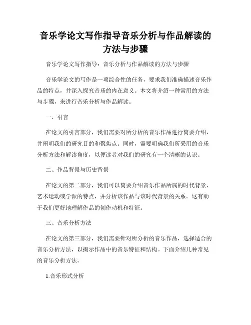 音乐学论文写作指导音乐分析与作品解读的方法与步骤