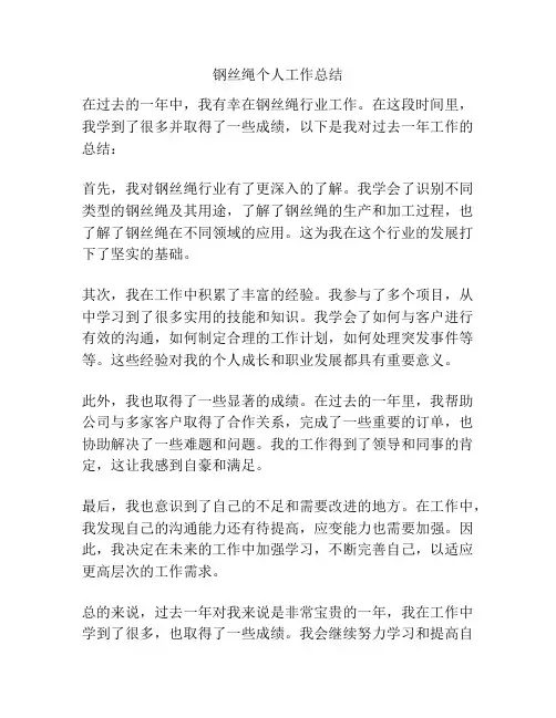 钢丝绳个人工作总结