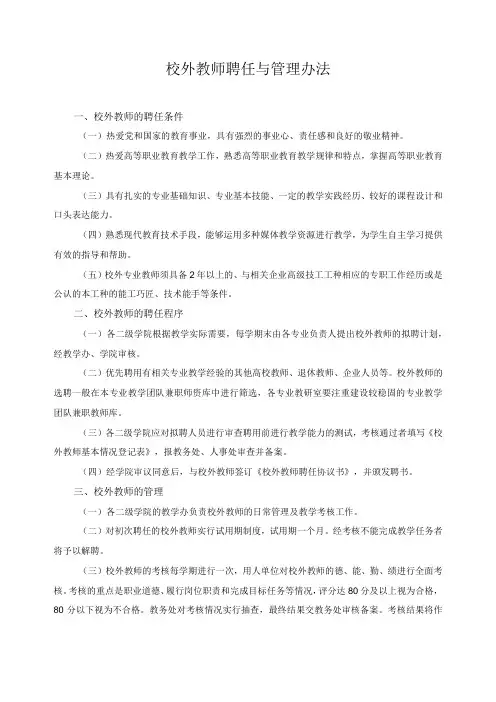 校外教师聘任与管理办法