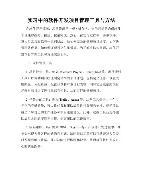 实习中的软件开发项目管理工具与方法