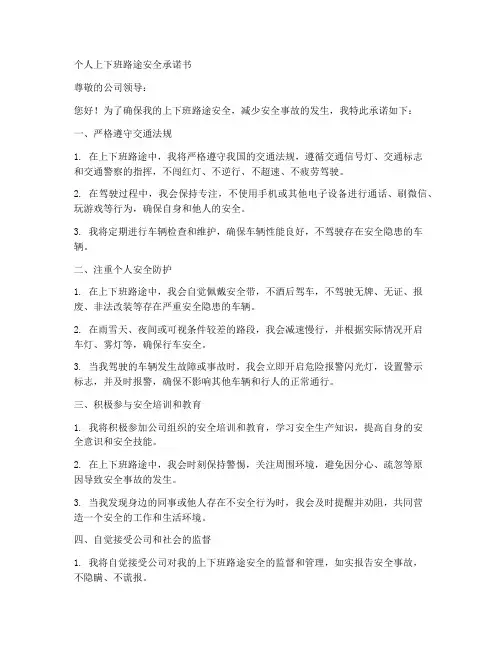 个人上下班路途安全承诺书