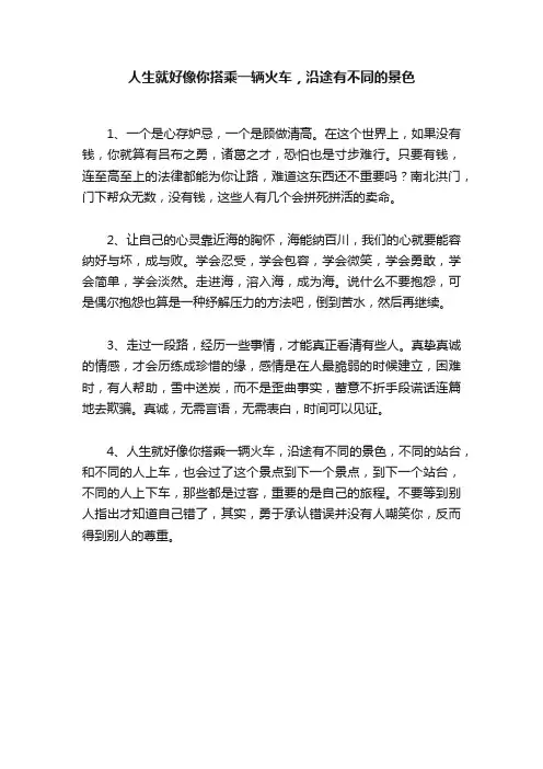 人生就好像你搭乘一辆火车，沿途有不同的景色