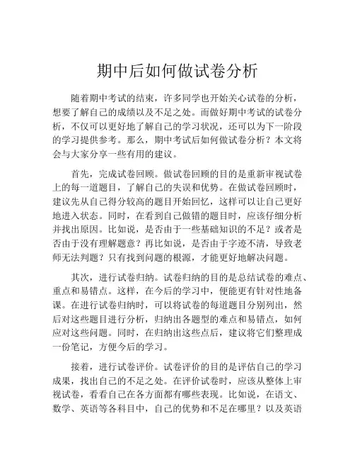 期中后如何做试卷分析