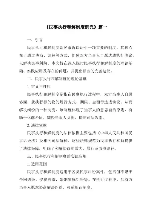 《民事执行和解制度研究》范文