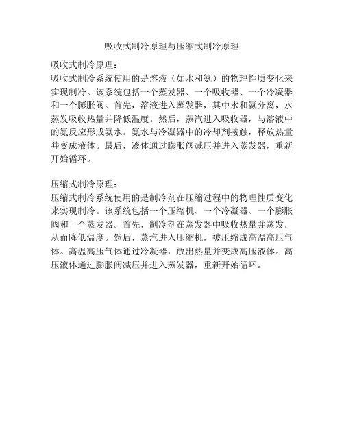 吸收式制冷原理与压缩式制冷原理