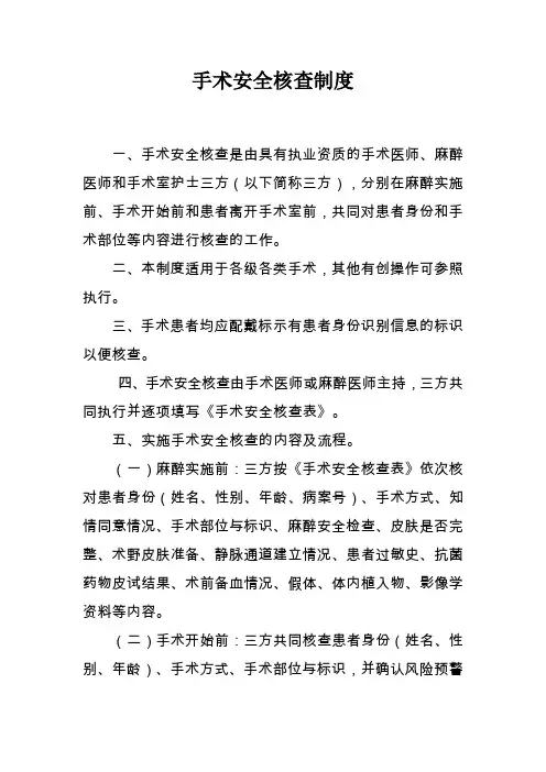 手术安全核查制度及三方核查表