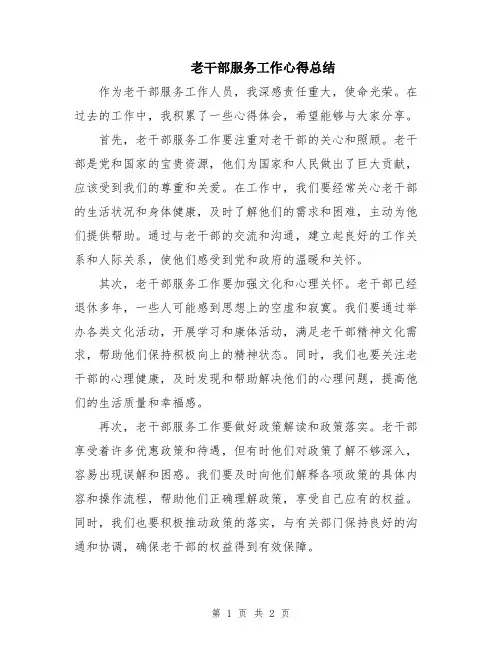 老干部服务工作心得总结