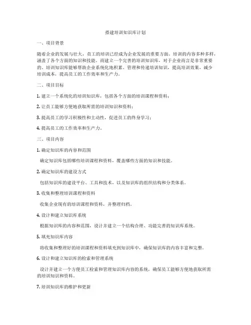 搭建培训知识库计划