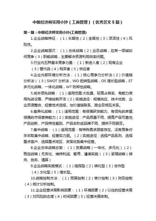 中级经济师实用小抄（工商管理）（优秀范文5篇）